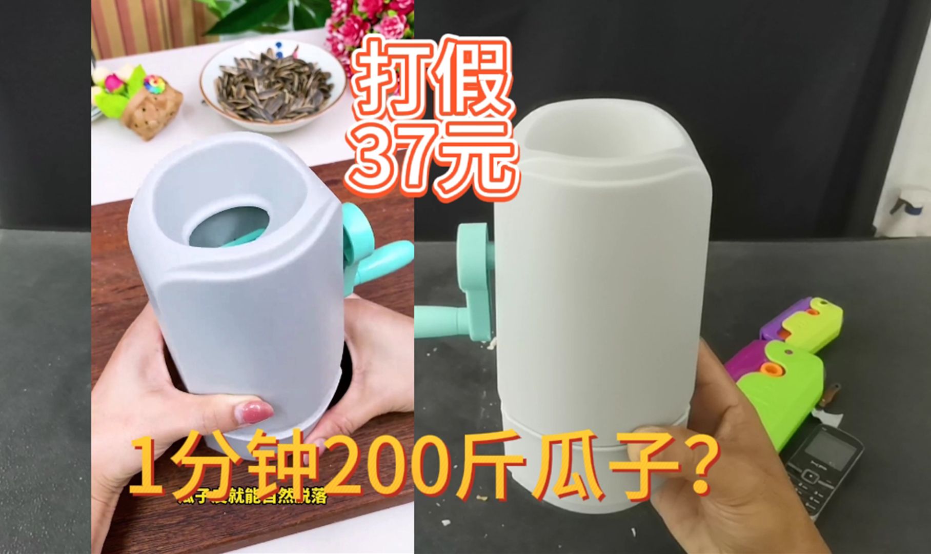 打假37元的剥瓜子神器,1分钟能剥离200斤瓜子壳?是真的吗哔哩哔哩bilibili