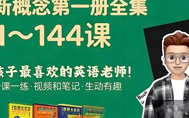 [图]【frank 新概念英语第一册144集全】B站最受孩子们喜欢的英语老师 幽默风趣 0基础启蒙