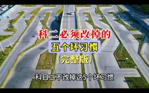 Tải video: 科目二必须改掉的五个坏习惯