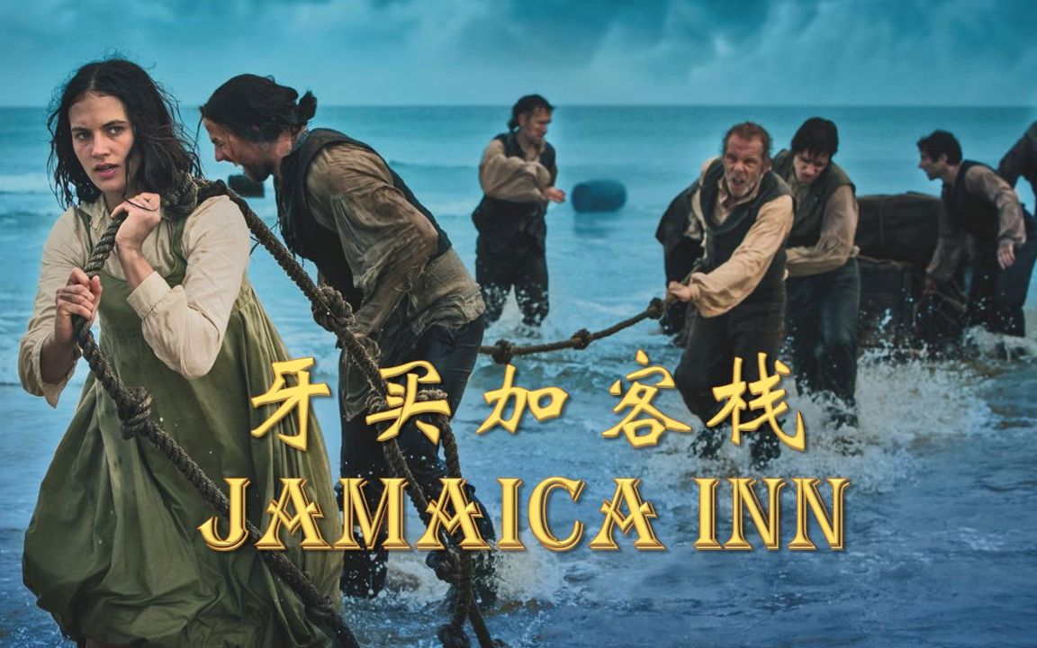 牙买加客栈| Jamaica Inn| BBC英语广播剧| 中英双语有声故事书哔哩哔哩bilibili