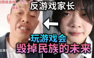 Download Video: 玩游戏都是千古罪人！会毁掉民族的未来！无脑反游戏家长到底有多离谱？！【反游戏联盟】#3