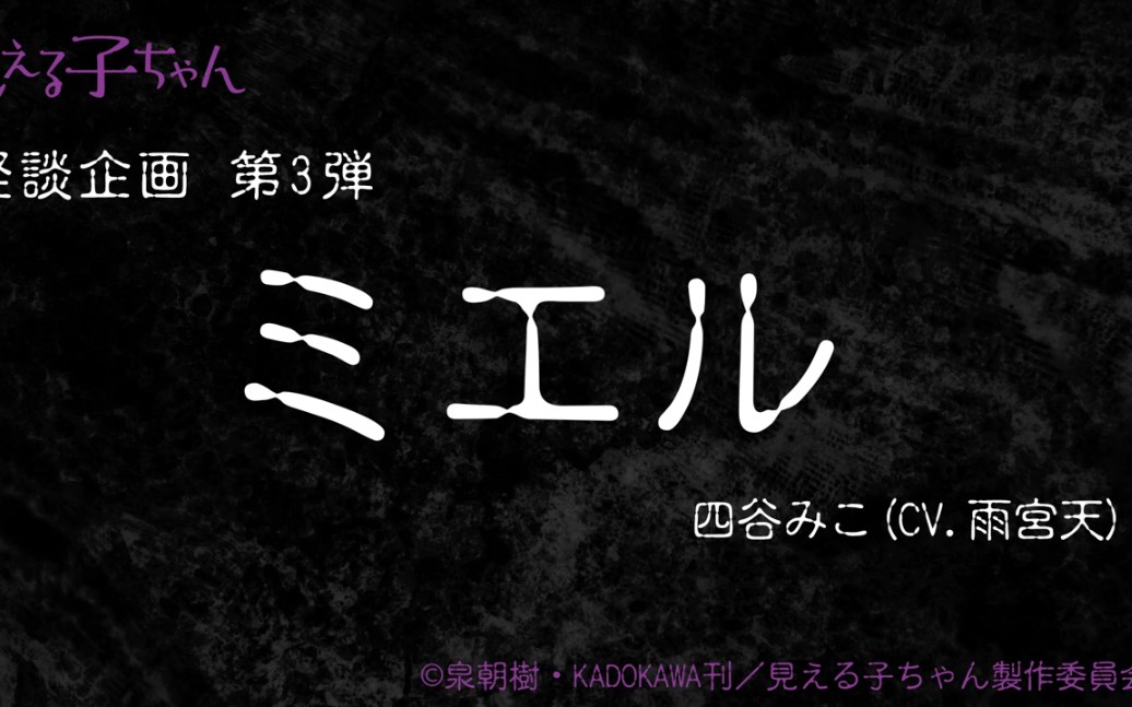 [图]【怪談朗読】「見える子ちゃん」四谷みこ(CV.雨宮天) 「ミエル」.