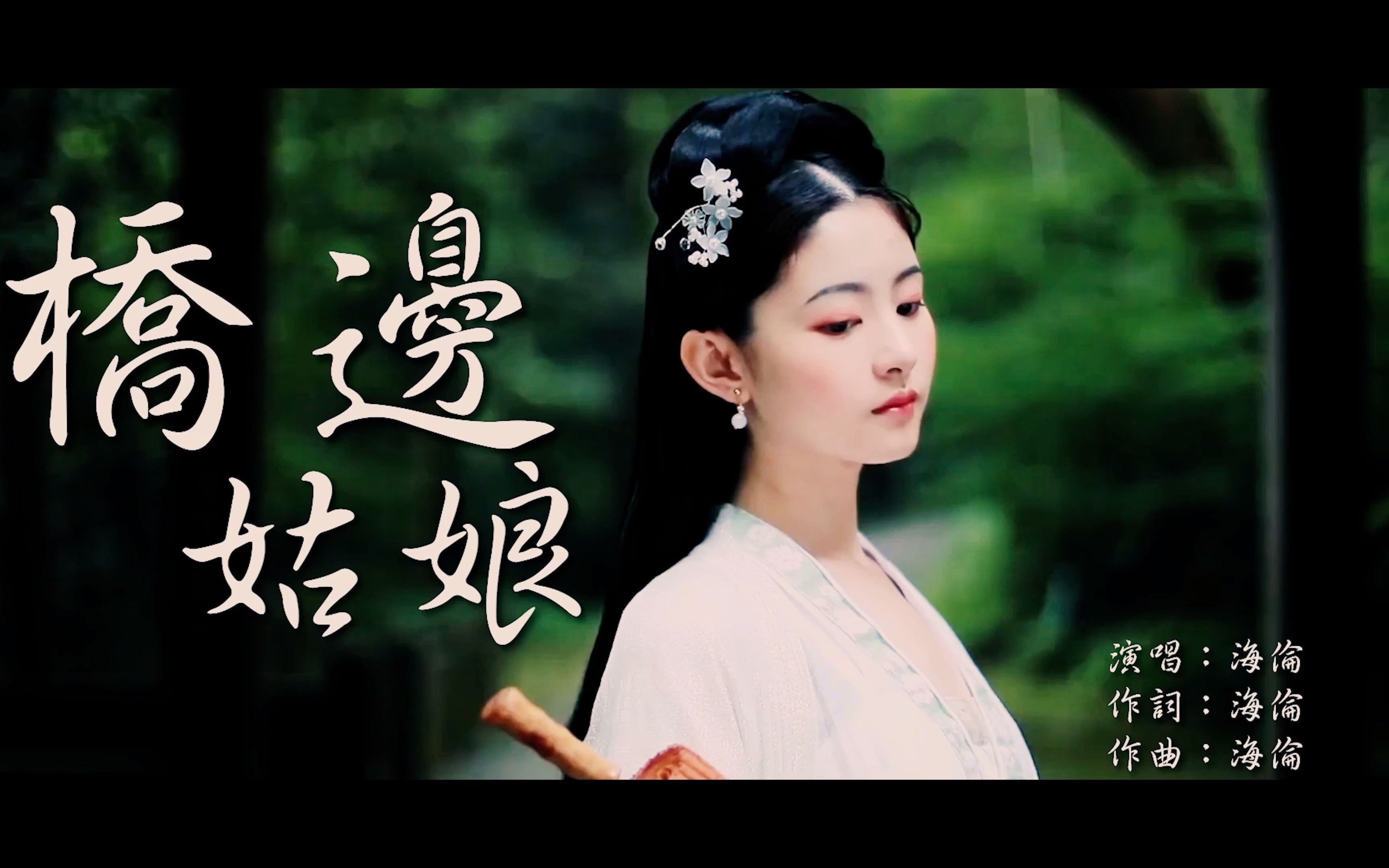 【火爆全网的金曲】《桥边姑娘》 海伦【4k超清品质】_哔哩哔哩_bili