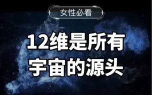 Download Video: 12维是所有宇宙的源头