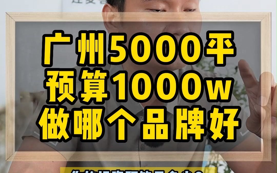 广东广州5000平方预算1000万,投资加盟什么品牌合适?小白加盟酒店能不能挣钱?一条视频告诉你!哔哩哔哩bilibili