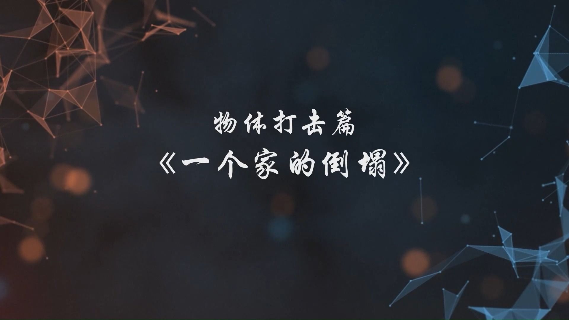 中国建筑安全教育警示片-防线(第五季)19 物体打击篇 一个家的倒塌