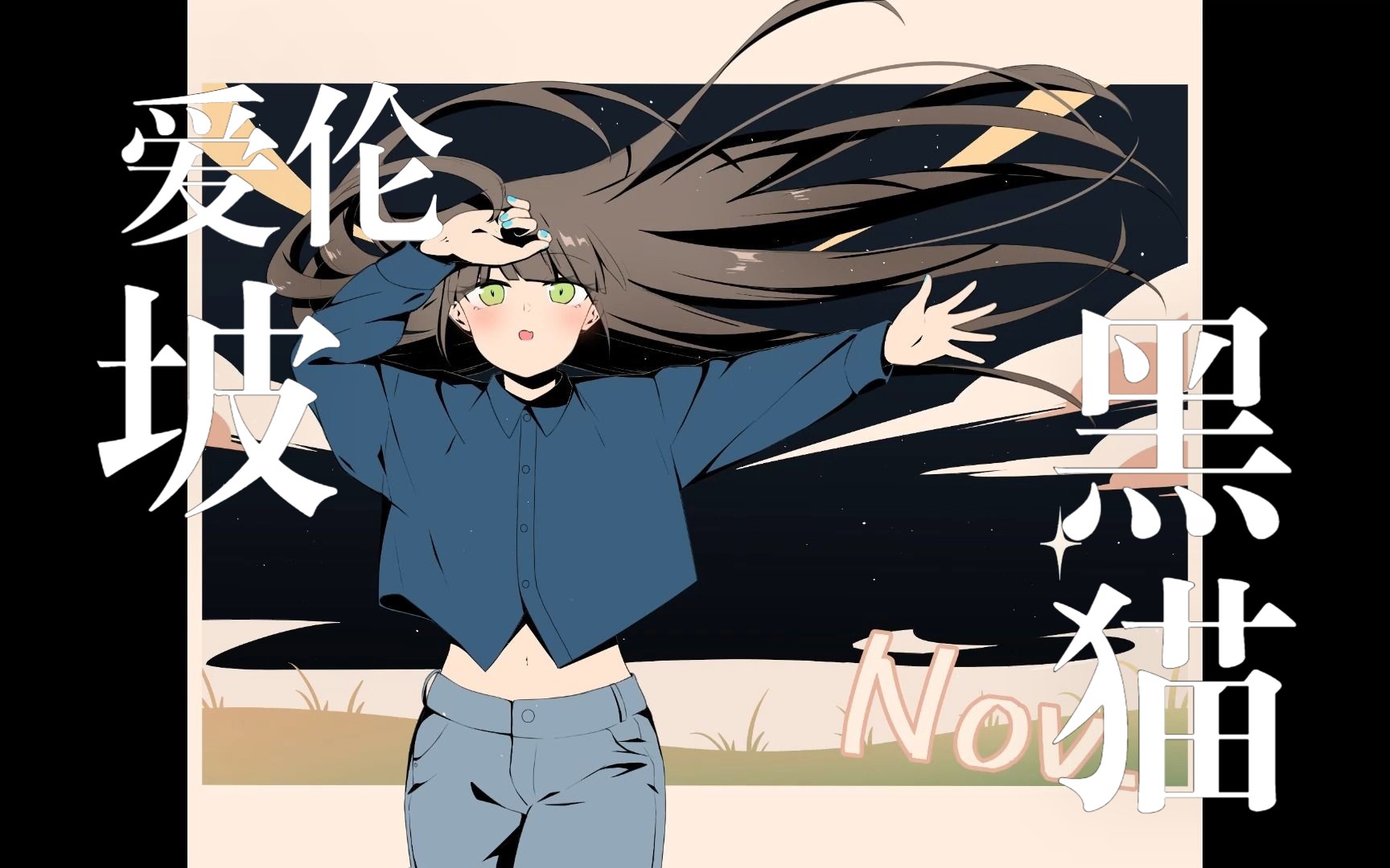 【读故事】爱伦·坡《黑猫》