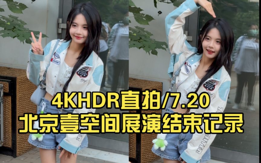 【黄宣绮】4khdr直拍/720北京壹空间展演结束记录