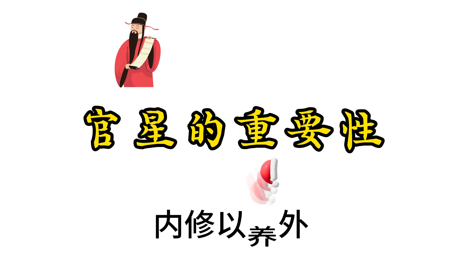 八字之官星的重要性哔哩哔哩bilibili