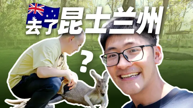 去了一趟澳洲-昆士兰