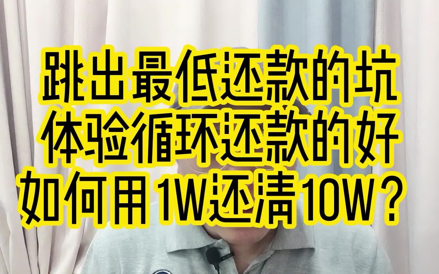 跳出最低还款的坑,体验循环还款的好,如何用1万还清10万账单?哔哩哔哩bilibili