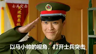 Download Video: 以马小帅的视角看士兵突击，左亲兵王右抱连长，那就是爽！