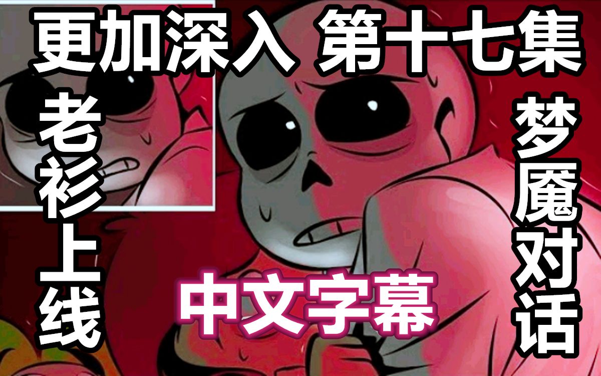 undertale漫配中文字幕更加深入part17