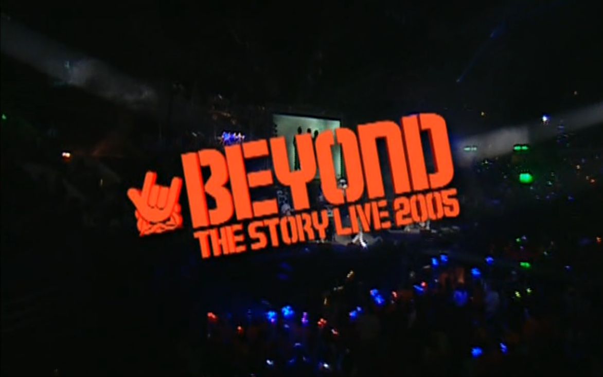 Beyond 2005 The Story Live 告别演唱会 完整版哔哩哔哩bilibili