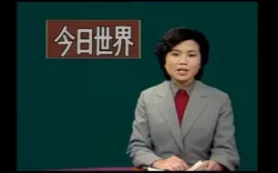 Download Video: 80年代央视新闻节目《今日世界》片段