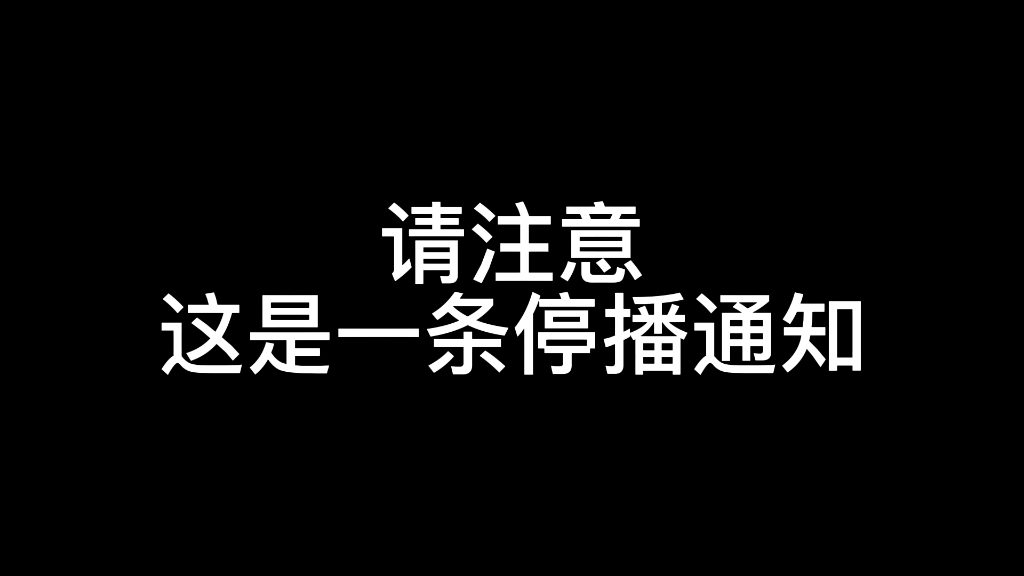 停播通知,请注意!