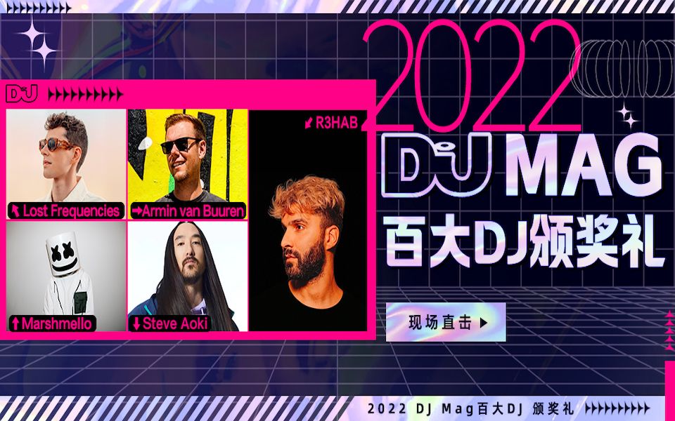 [图]2022年DJ Mag百大DJ颁奖礼 现场直击，今年冠军是...