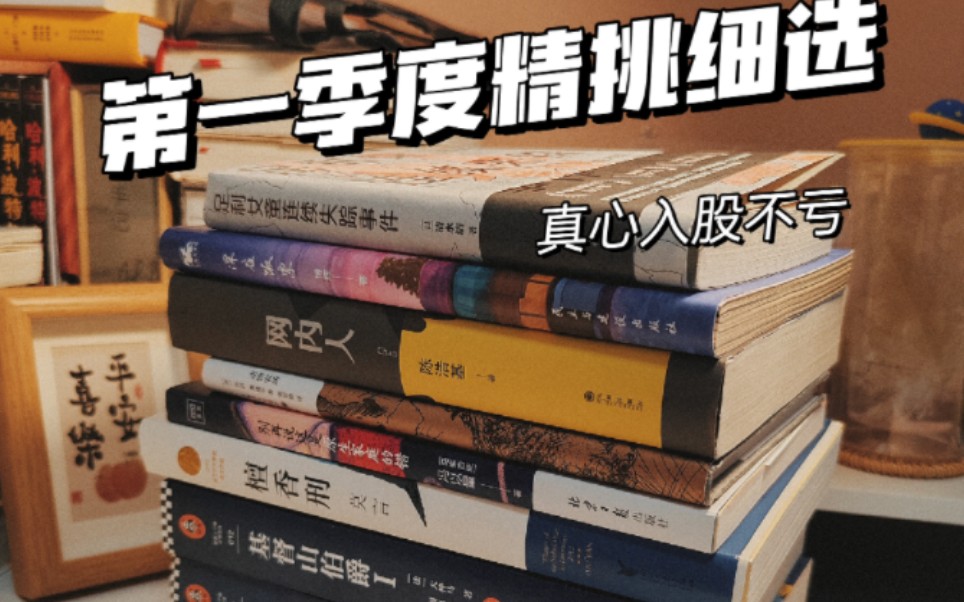 [图]第一季度读书复盘（精挑细选41本选8本）