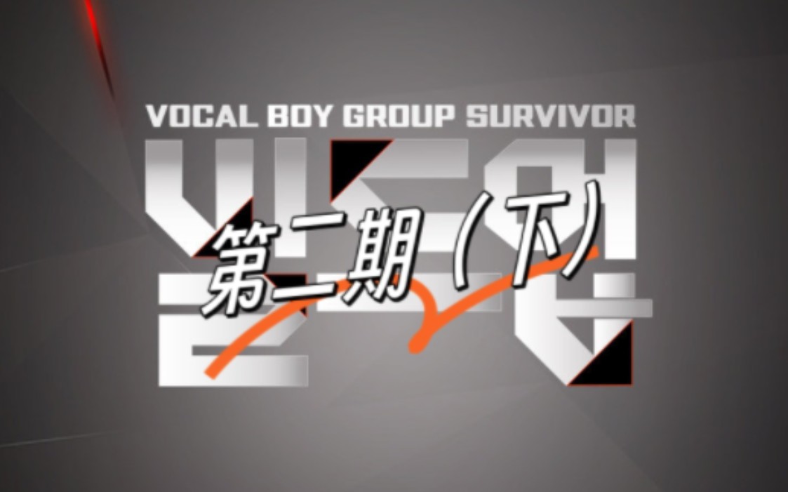 [图]【精效中字】《Build Up:Vocal男团生存战》EP.02（下） 240203