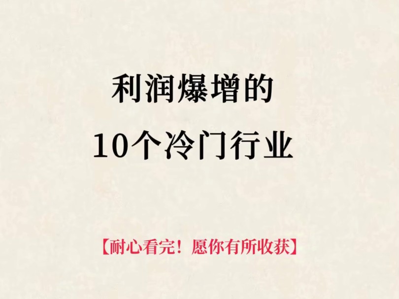 利润爆增的10个冷门行业哔哩哔哩bilibili