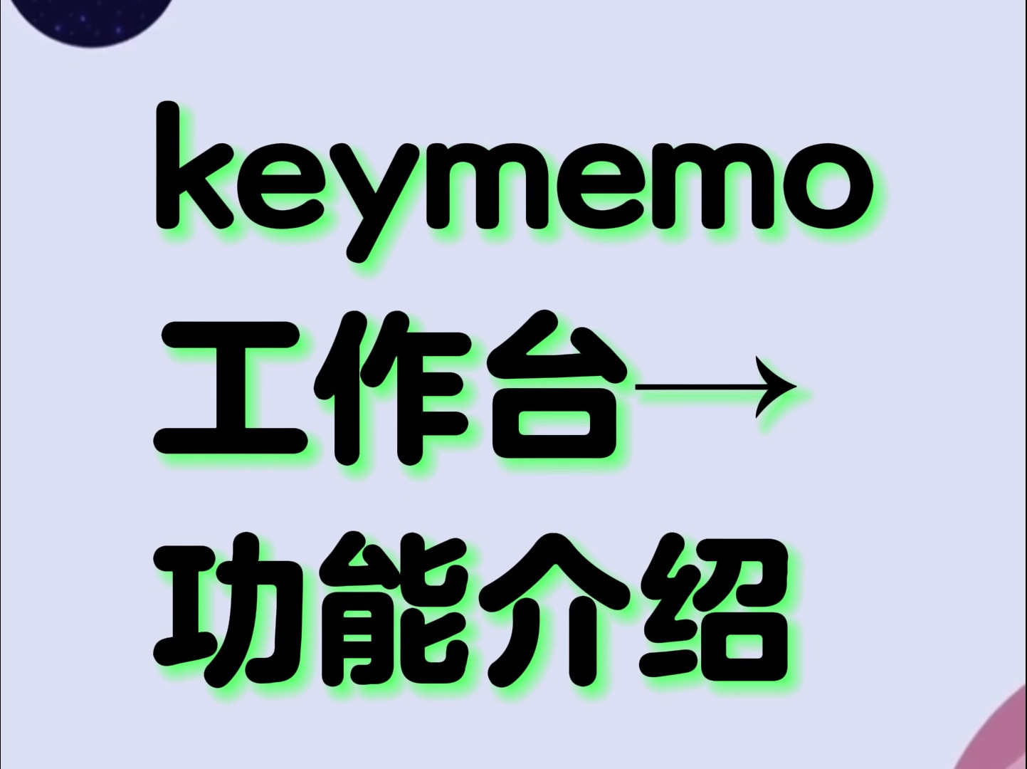 keymemo移动端工作台资源管理功能介绍,更强大的资源管理模式,学习方式更灵活哔哩哔哩bilibili