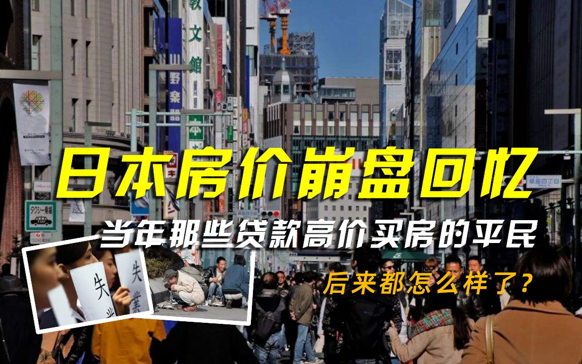 日本房价崩盘回忆:当年那些贷款高价买房的平民,后来都怎么样了哔哩哔哩bilibili