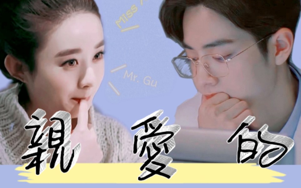 [图]【钱包夫妇/肖战✘赵丽颖】亲爱的~顾先生♡ⅴ♡薛小姐~「第五集」