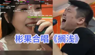 Tải video: 【弹幕双视角】奶哥果小果合唱《搁浅》，彬之下，感情被彬彬神碾压