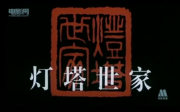 [图]【国产/剧情】灯塔世家（1997）