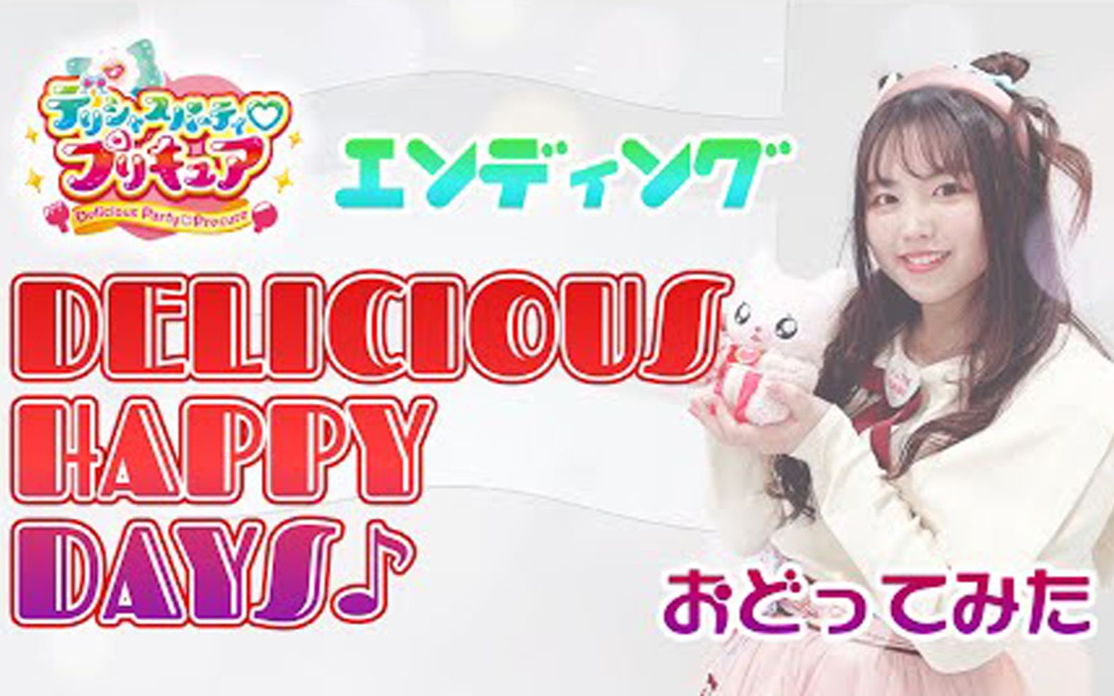 [图]【宮原】萌妹子热舞 Delicious Party♡光之美少女 前期 ED DELICIOUS HAPPY DAYS♪ 踊ってみた【デパプリ】