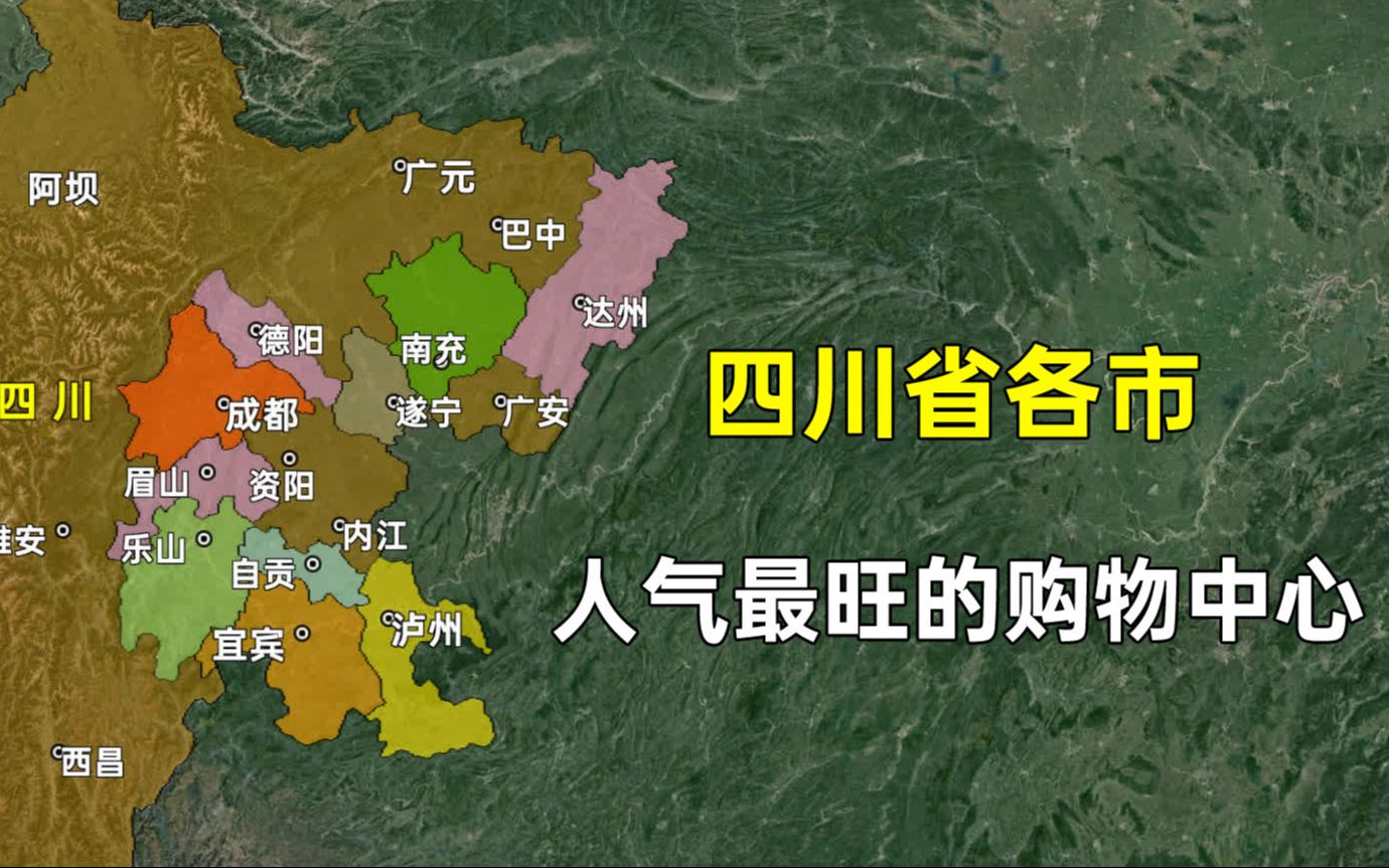 四川省这些城市人气最旺的购物中心,是否和您想的一样?哔哩哔哩bilibili