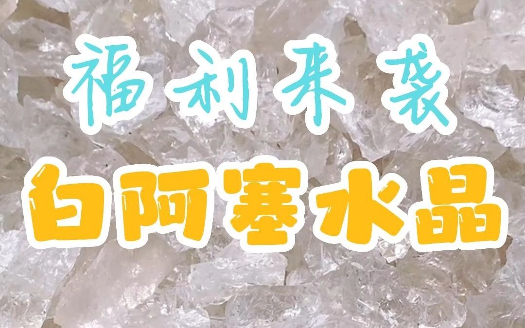 福利来袭!!白阿塞水晶哔哩哔哩bilibili