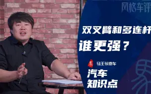 Download Video: 汽车知识点——双叉臂和多连杆谁更强？