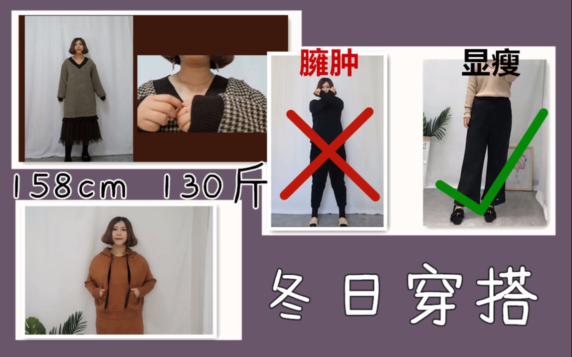 【彤茂】158cm 130斤 矮胖女孩冬季穿搭|百搭显瘦连衣裙推荐| 这才是你要的胖mm淘宝实拍模特店主 显瘦穿搭暖冬哔哩哔哩bilibili