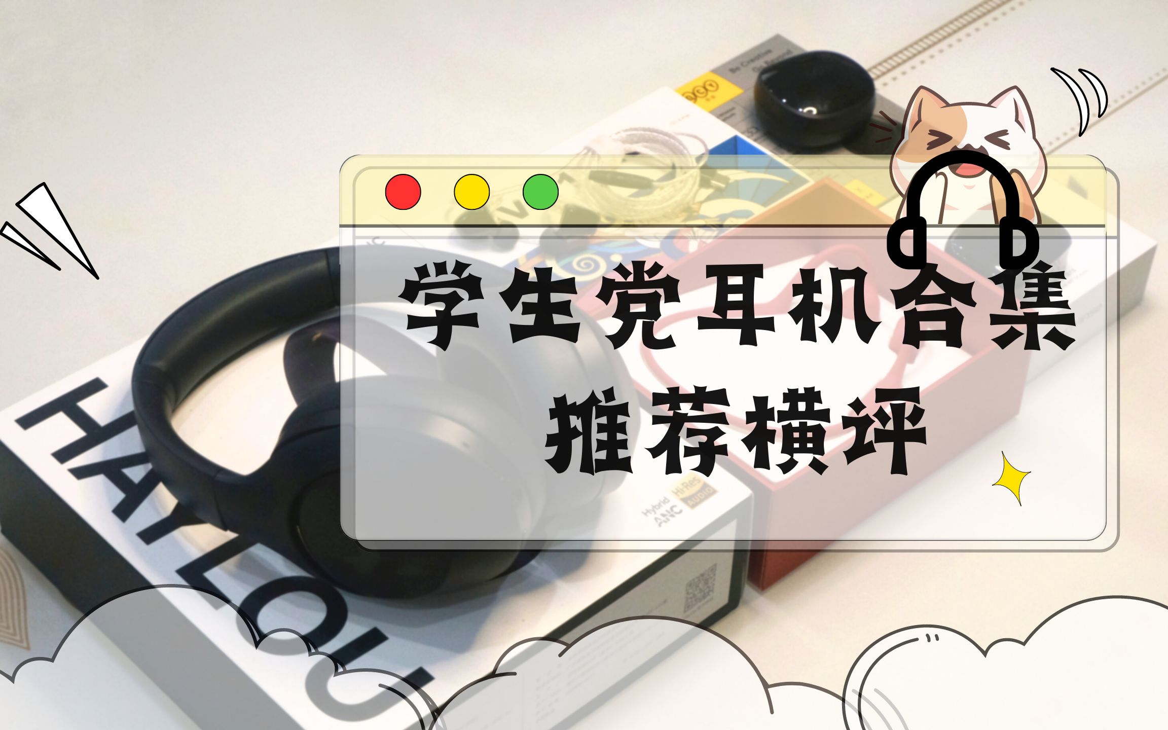 【不聊虚的】2023开学季学生党耳机合集!各类型皆有推荐 实际体验 选择必看哔哩哔哩bilibili