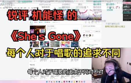 [图]【菲戈】锐评机能怪的《She's Gone》：每个人对于唱歌的追求不同