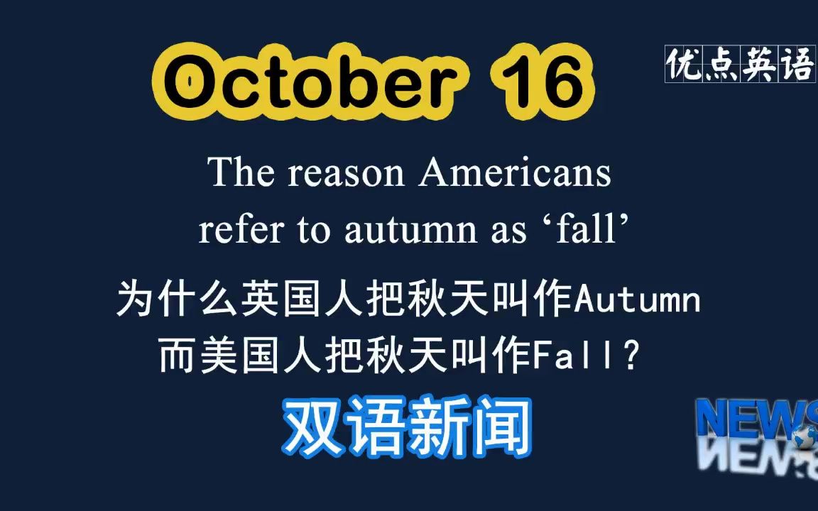 [图]10.16日双语新闻 The reason Americans refer to autumn as ‘fall’