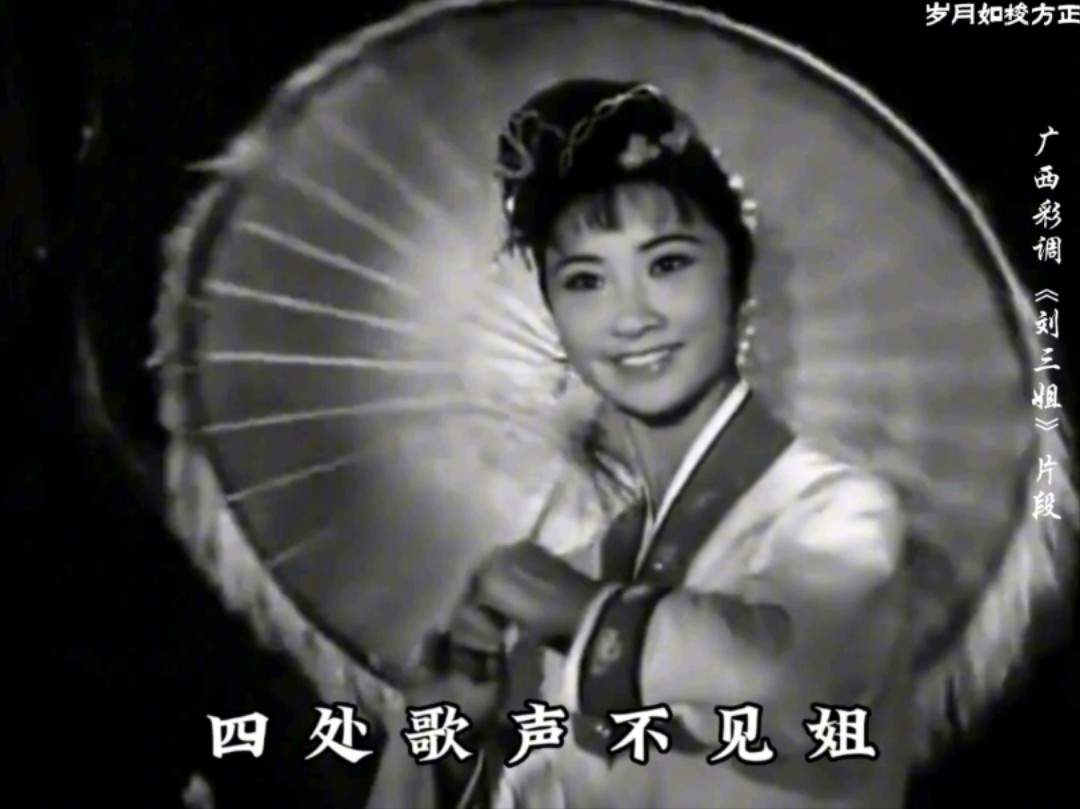 广西彩调《刘三姐》片段(彩调表演艺术家傅锦华饰刘三姐/1978年)哔哩哔哩bilibili