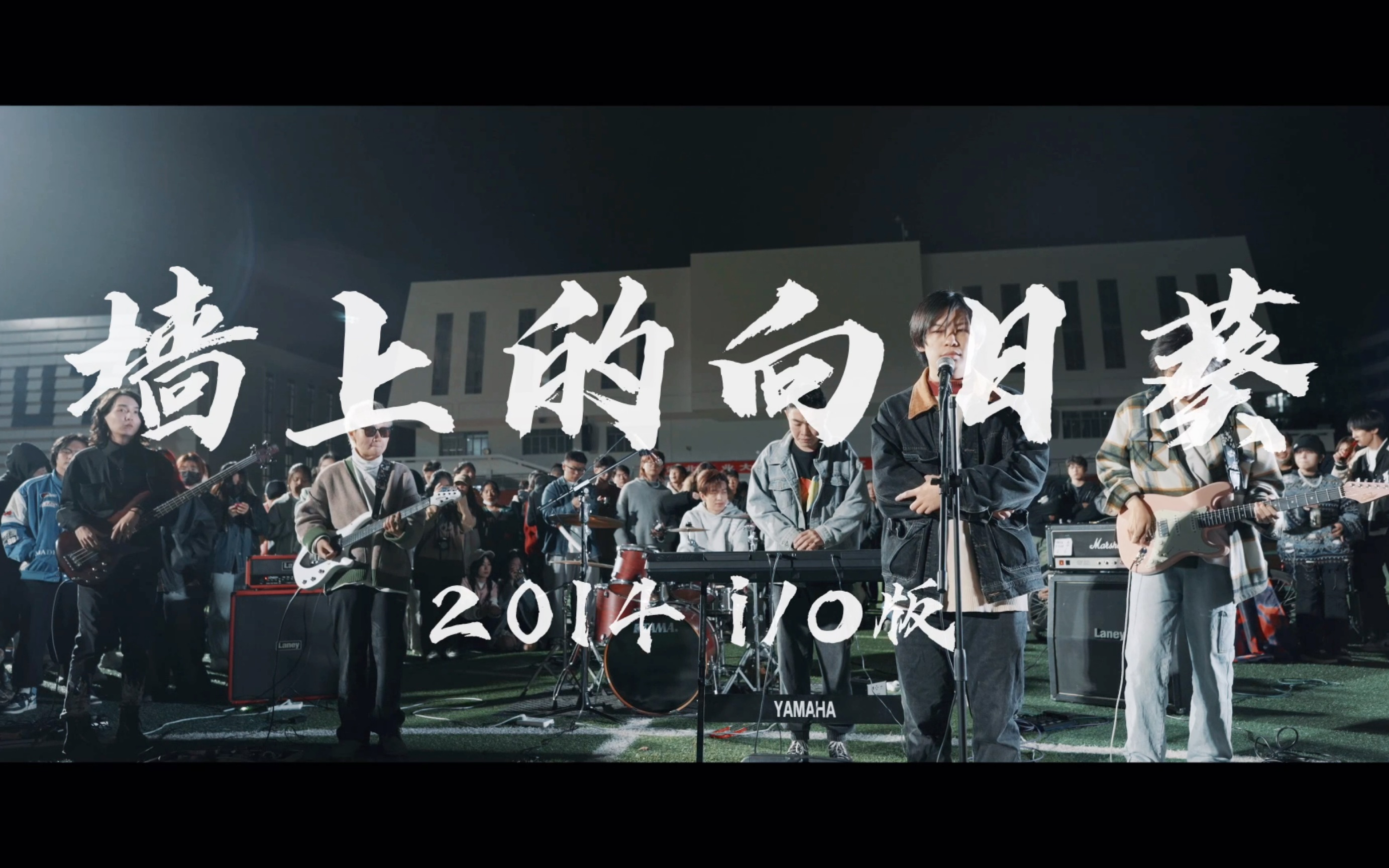 [图]墙上的向日葵 2014i/o版 李先生 湖北工业大学摇滚音乐节 （cover 禁止不吸yan乐队）