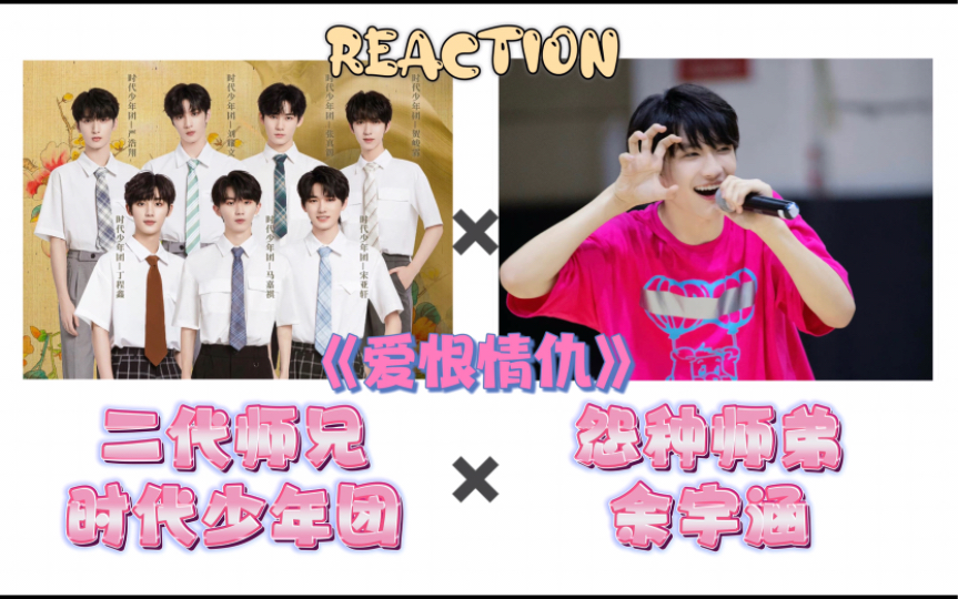 【余宇涵和时代少年团师兄们的爱恨情仇reaction】“哥哥我是你的小迷弟”“不不不你是我们的大冤种”(跨代向介意勿入)哔哩哔哩bilibili