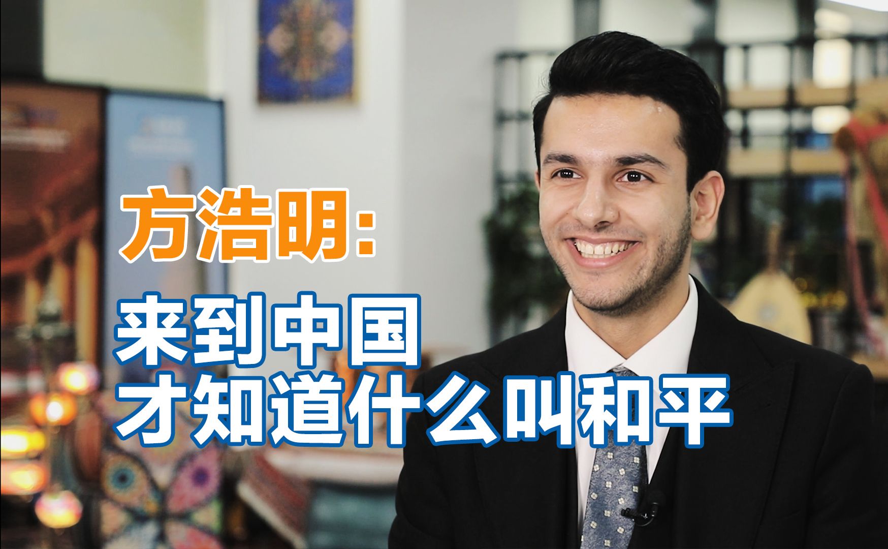 方浩明:来到中国,才知道什么叫和平