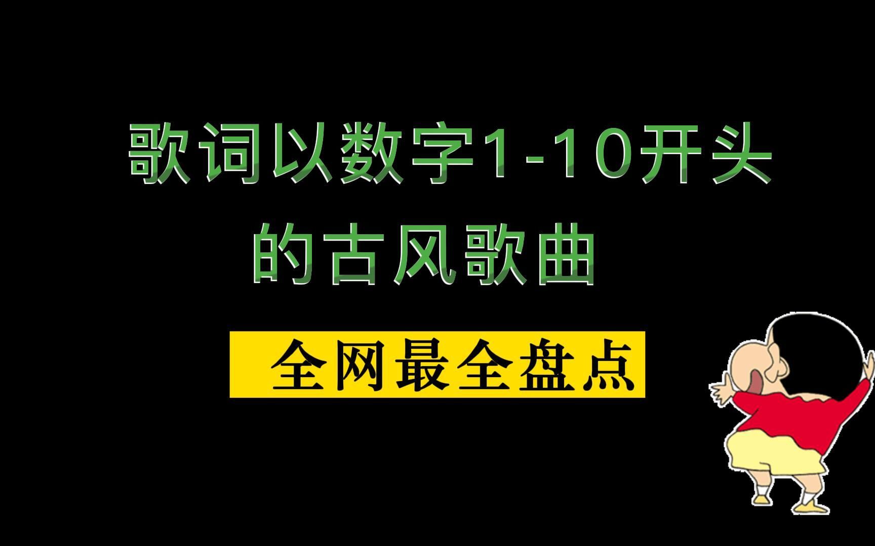 [图]【盘点】开口跪！超级好听的歌词以数字1-10开头的古风歌曲超全盘点！每首歌都超级爱~