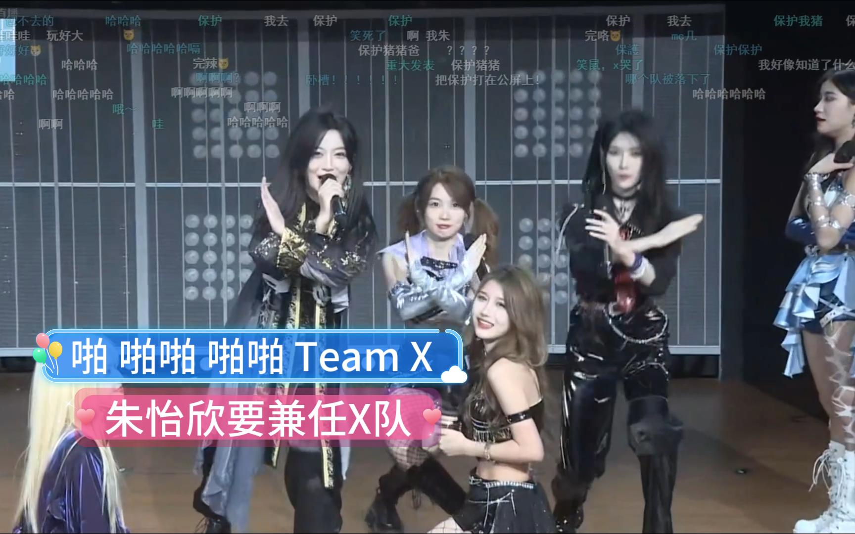 啪 啪啪 啪啪 Team X | 朱怡欣要兼任X队【朱怡欣】哔哩哔哩bilibili