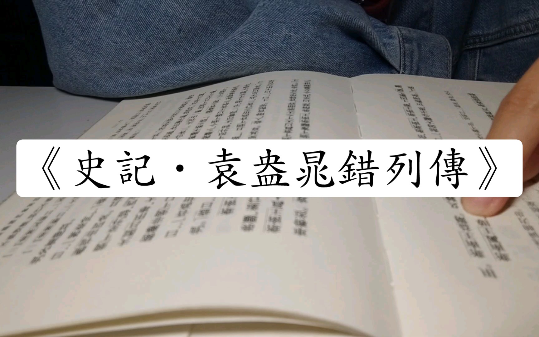 [图]【学习记录】054-《史记·袁盎晁错列传》断断续续的第八本结束了