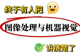 终于有人把【图像处理与机器视觉】讲清楚啦！