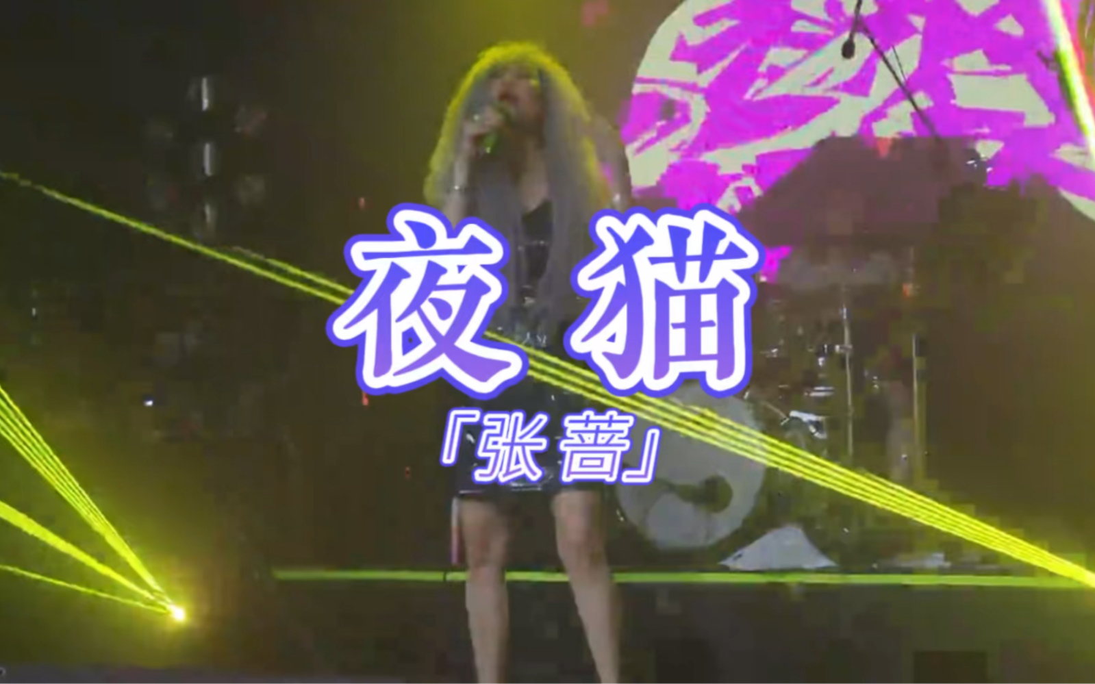 张蔷《夜猫》livehouse现场版·2022非常规巡航x张蔷vs你我他 长沙