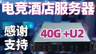 装一台40G电竞酒店服务器