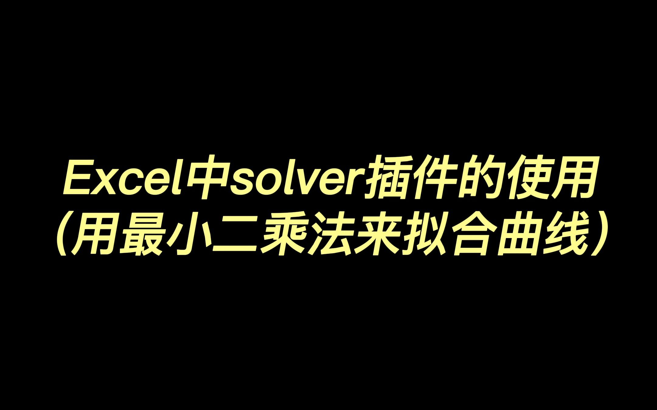 Excel中solver插件的使用(用最小二乘法来拟合曲线)哔哩哔哩bilibili