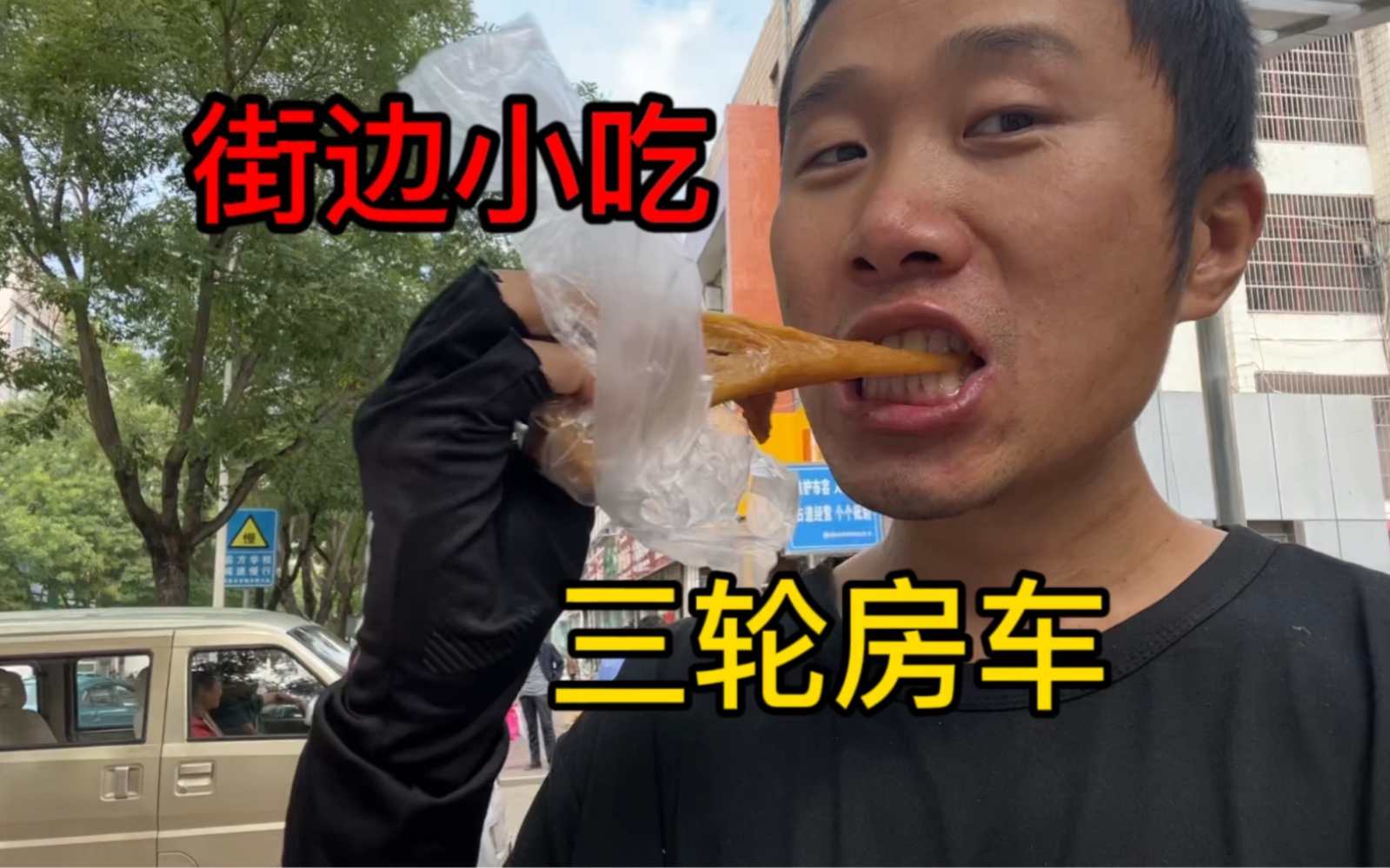 低成本自驾游!骑着自改电动三轮房车旅行品尝当地特色美食!哔哩哔哩bilibili