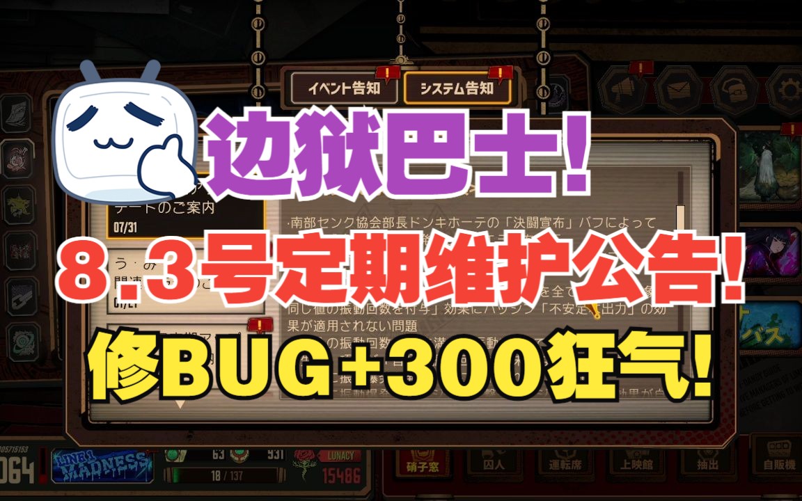 【边狱巴士】8.3号定期维护公告!修BUG+300狂气演示